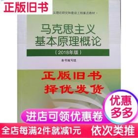 二手书2018马克思主义基本原理概论本书编写组高教社本专科教材2021最新版马哲备战2022考研政治大学教材课本书9787040494792