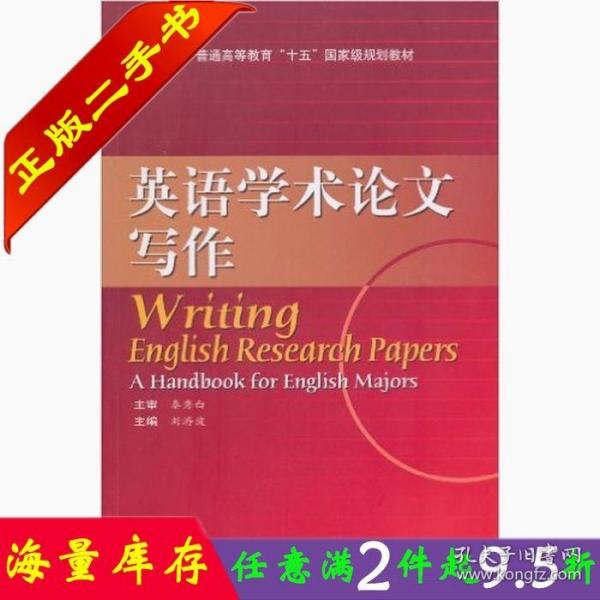 普通高等教育“十五”国家级规划教材：英语学术论文写作（2010改版）