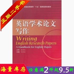 普通高等教育“十五”国家级规划教材：英语学术论文写作（2010改版）