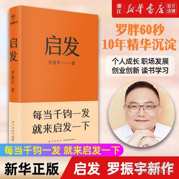 正版包邮 启发 罗振宇 得到创始人重磅新书每当千钧一发就来启发一下 罗胖60秒10年精华沉淀而成的启发词典