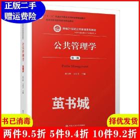 公共管理学（第二版）/新编21世纪公共管理系列教材