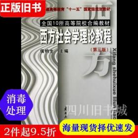 西方社会学理论教程（第三版）