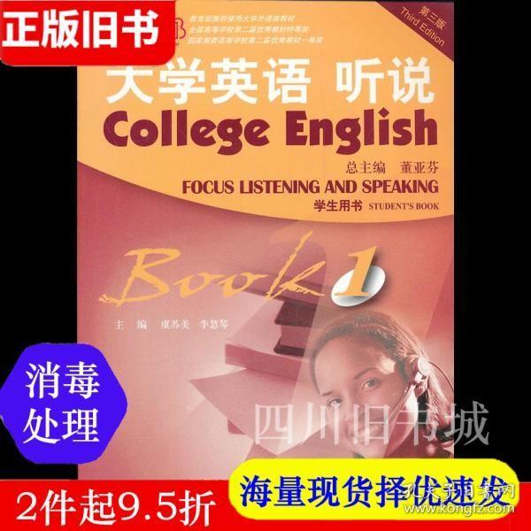 二手书大学英语听说1学生用书董亚芬上海外语教育出版社9787544621922书店大学教材旧书书籍