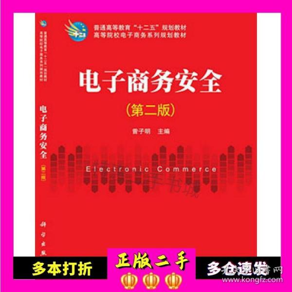 电子商务安全（第2版）/普通高等教育“十二五”规划教材·高等院校电子商务系列规划教材