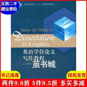 英语学位论文写作教程/普通高等教育十一五国家级规划教材