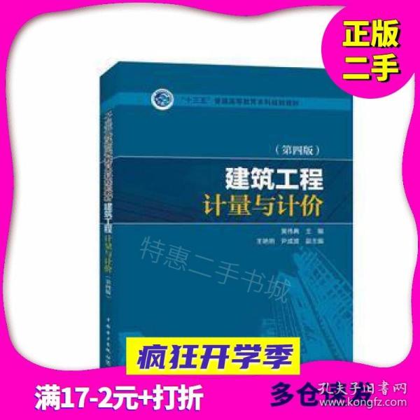 “十三五”普通高等教育本科规划教材 建筑工程计量与计价（第四版）