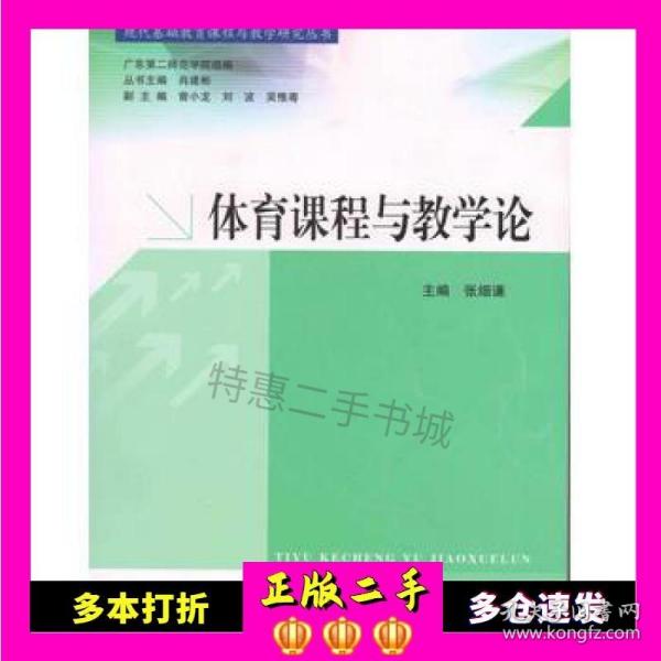 现代基础教育课程与教学研究丛书：体育课程与教学论