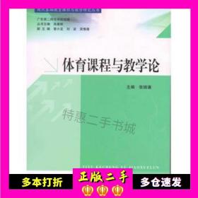 现代基础教育课程与教学研究丛书：体育课程与教学论