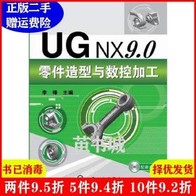 二手UGNX9:0零件造型与数控加工李锋化学工业出版社97871222184