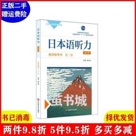 日本语听力教学参考书·第三册（第三版）