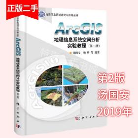 ArcGIS地理信息系统空间分析实验教程第二版第2版 汤国安 杨昕