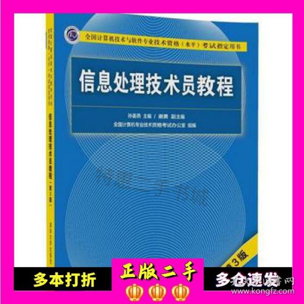 信息处理技术员教程(第3版)（配光盘）/全国计算机技术与软件专业技术资格（水平）考试指定用书