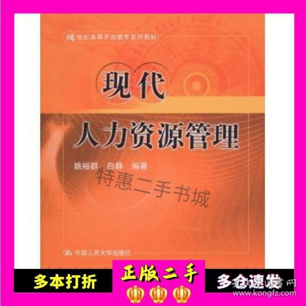 21世纪高等开放教育系列教材：现代人力资源管理