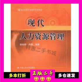 21世纪高等开放教育系列教材：现代人力资源管理