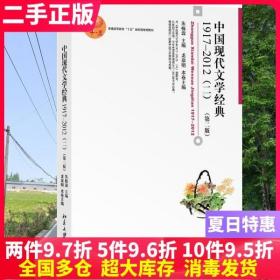 二手书中国现代文学经典1917-2012 二 第二版第2版 朱栋霖 北京大学出版社 9787301242179大学教材书籍旧书课本