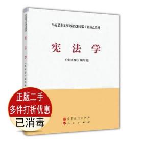 二手书正版 宪法学 《宪法学》编写组 高等教育出版社 9787040337365考研教材