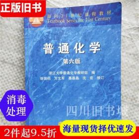 面向21世纪课程教材：普通化学（第6版）