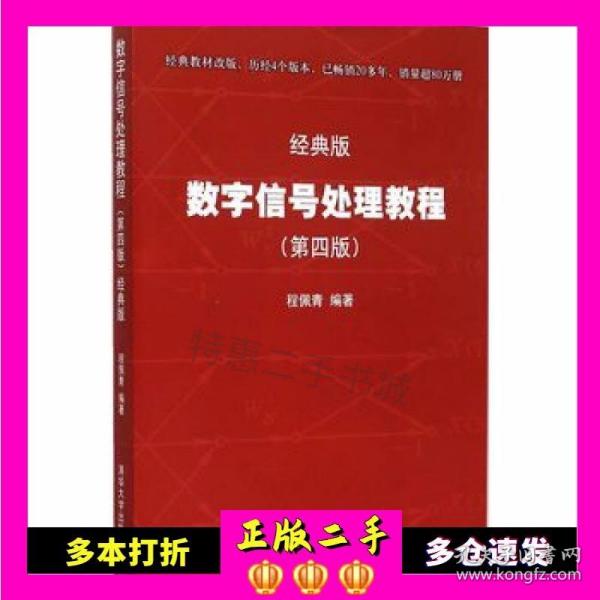 数字信号处理教程（第四版 经典版）