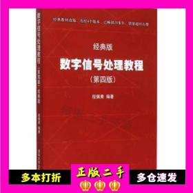 数字信号处理教程（第四版 经典版）