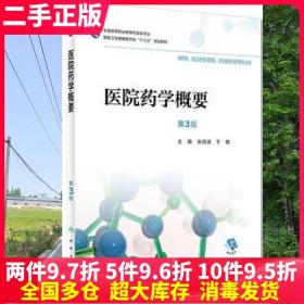 二手书医院药学概要第3版第三版张明淑于倩人民卫生出版社9787117