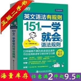 二手书英文语法有规则151个一学就会的语法规则日石黑昭博西安交通大学出版社9787560554877