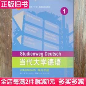 二手书当代大学德语1练习手册梁敏外语教学与研究出版社9787560044910书店大学教材旧书书籍