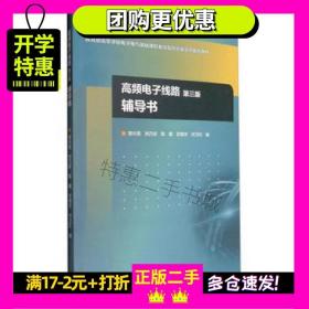 高频电子线路（第3版）辅导书/教育部高等学校电子电气基础课程教学指导分委员会推荐教材