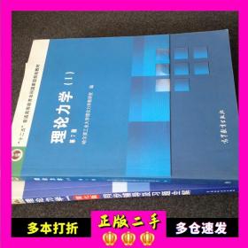 高校经典教材同步辅导丛书·九章丛书：理论力学1（第7版）同步辅导及习题全解（新版）