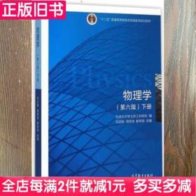 物理学（第六版 下册）/“十二五”普通高等教育本科国家级规划教材