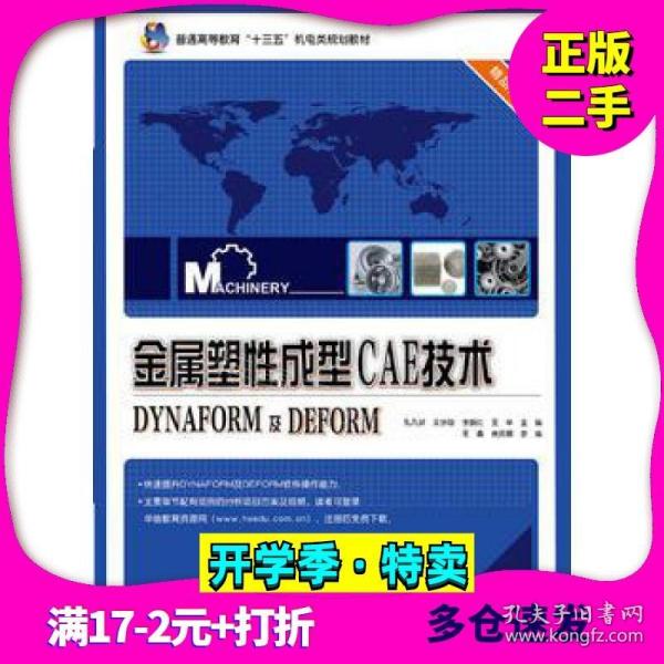 金属塑性成型CAE技术――DYNAFORM及DEFORM