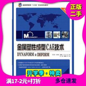 金属塑性成型CAE技术――DYNAFORM及DEFORM