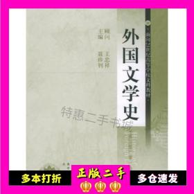 外国文学史（第一册）