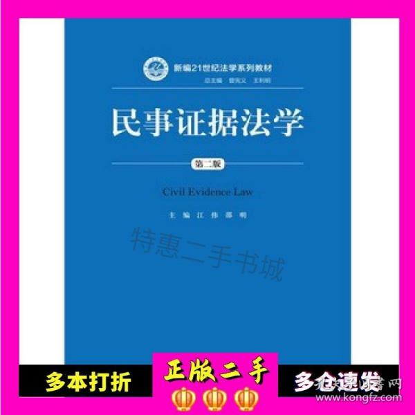 民事证据法学（第二版）/新编21世纪法学系列教材