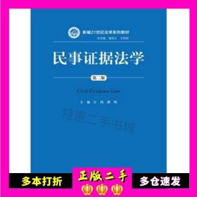 民事证据法学（第二版）/新编21世纪法学系列教材