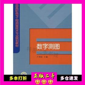 二手书数字测图卢满堂主编中国电力出版社9787508354903
