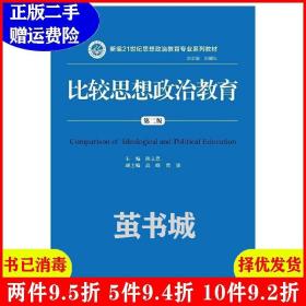 二手书比较思想政治教育第二版第2版新编21世纪思想政治教育专业系列教材 陈立思 中国人民大学出版社 9787300238203