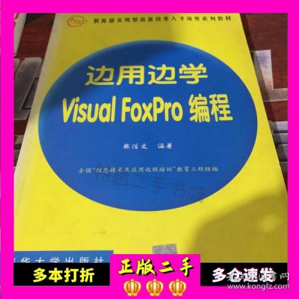 边用边学 Visual FoxPro 编程