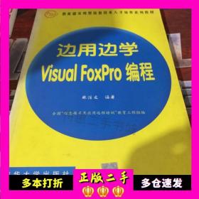 边用边学 Visual FoxPro 编程