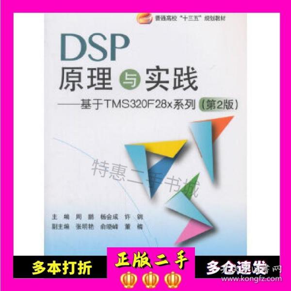 DSP原理与实践：基于 TMS320F28x 系列（第2版）