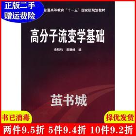 高分子流变学基础/普通高等教育“十一五”国家级规划教材