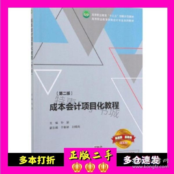 二手成本会计项目化教程(第2版)孙颖于新颖刘晓南高等教育出版