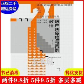 破产法原理与案例教程（第二版）