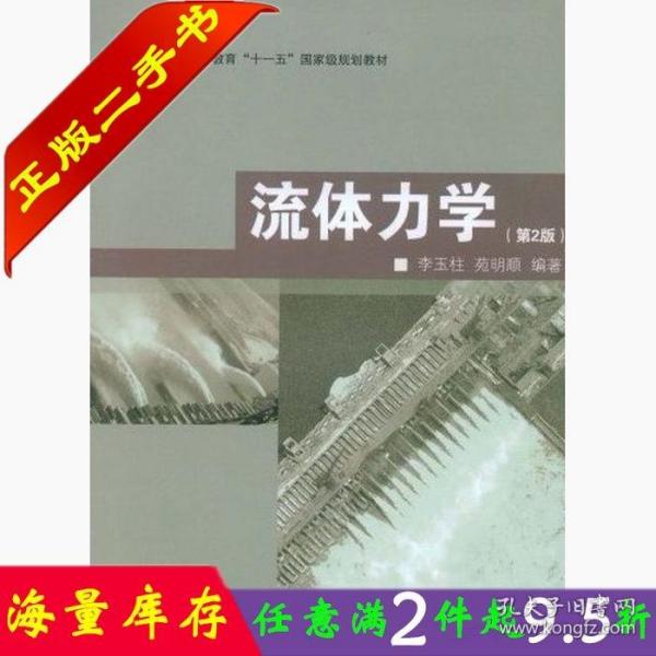 普通高等教育“十一五”国家级规划教材：流体力学（第2版）