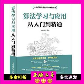 二手书算法学习与应用从入门到精通张玲玲人民邮电出版社9787