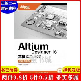 Altium Designer 16基础实例教程 附微课视频