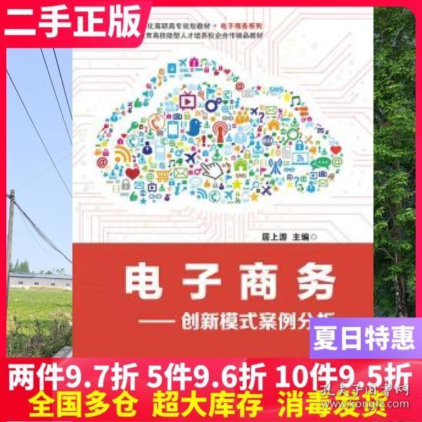 电子商务——创新模式案例分析