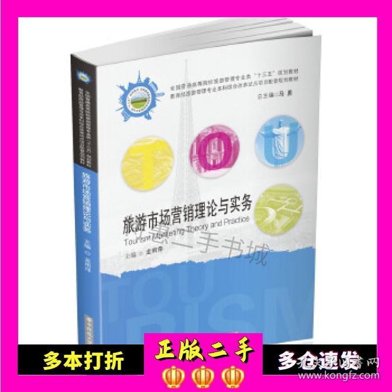 二手书旅游市场营销理论与实务龙雨萍华中科技大学出版社9787568052429