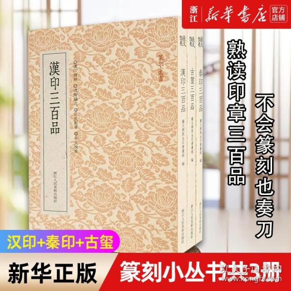 篆刻小丛书：秦印三百品