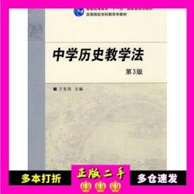 中学历史教学法 于友西 高等教育出版社 9787040266924