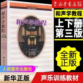 和声学教程 上下册 (第三版) 和声美声声乐训练教材书籍 人民音乐出版社 斯波索宾和声学基础教材教程书